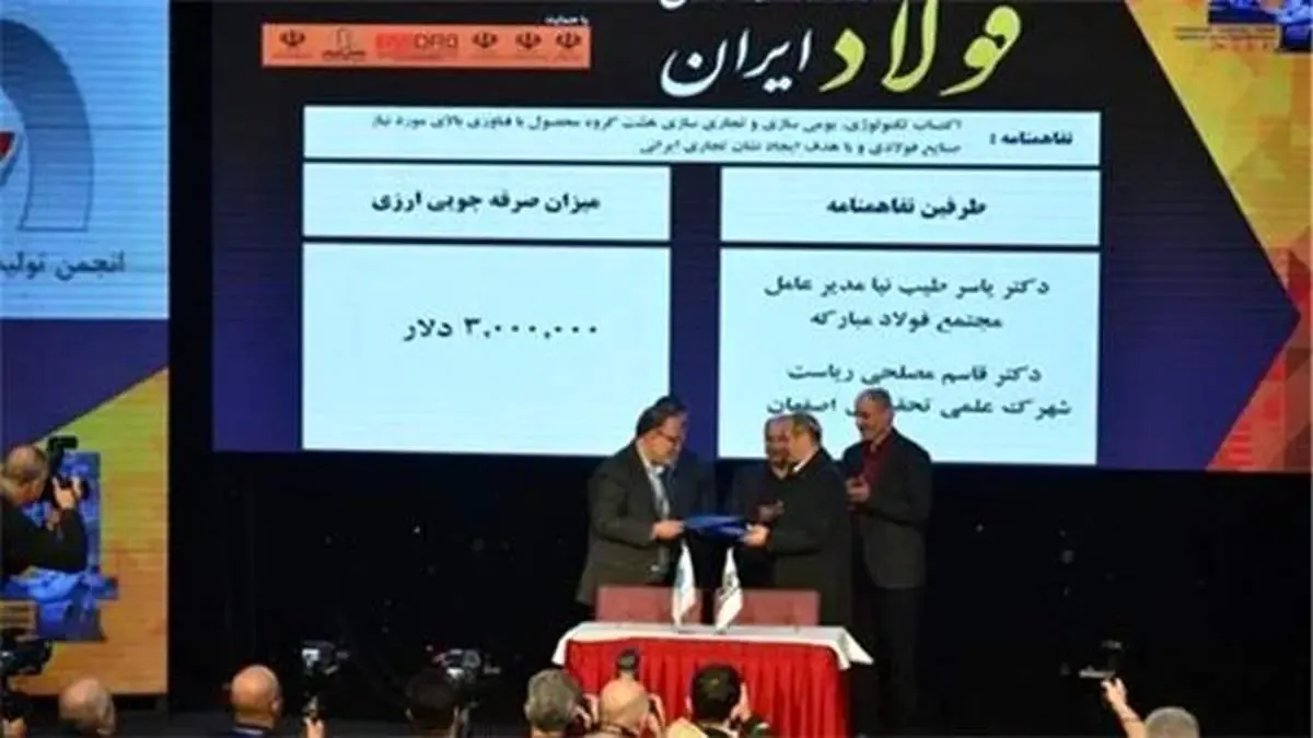 صرفه‌جویی ارزی ۳ میلیون دلاری با امضای تفاهم‌نامه همکاری بین فولاد مبارکه و شهرک علمی و تحقیقاتی اصفهان