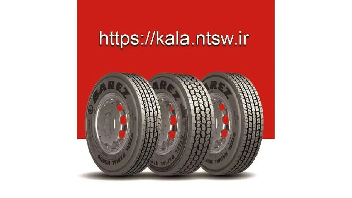 خرید تایر خودروهای سنگین از سامانه کالای وزارت صمت
