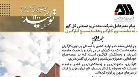 پیام مدیرعامل شرکت گل گهر به مناسبت روز کارگر و هفته بسیج کارگری