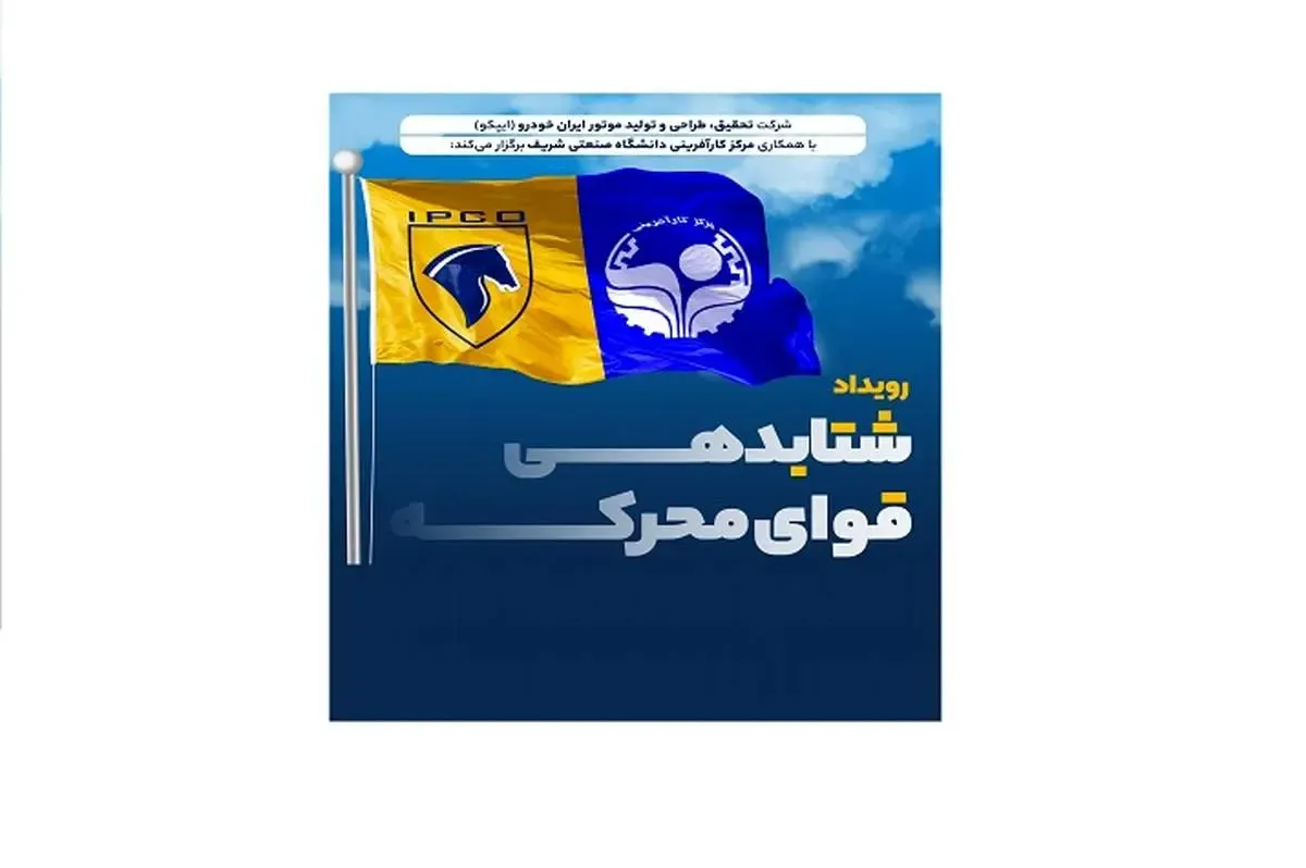 آغاز رویداد شتاب‌دهی قوای محرکه