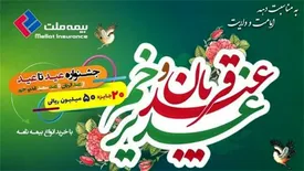 جشنواره عید تا عید بیمه ملت