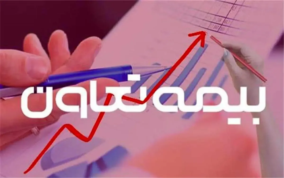 بیمه تعاون در بهمن ماه چقدر از حق بیمه های خود درآمد داشت؟