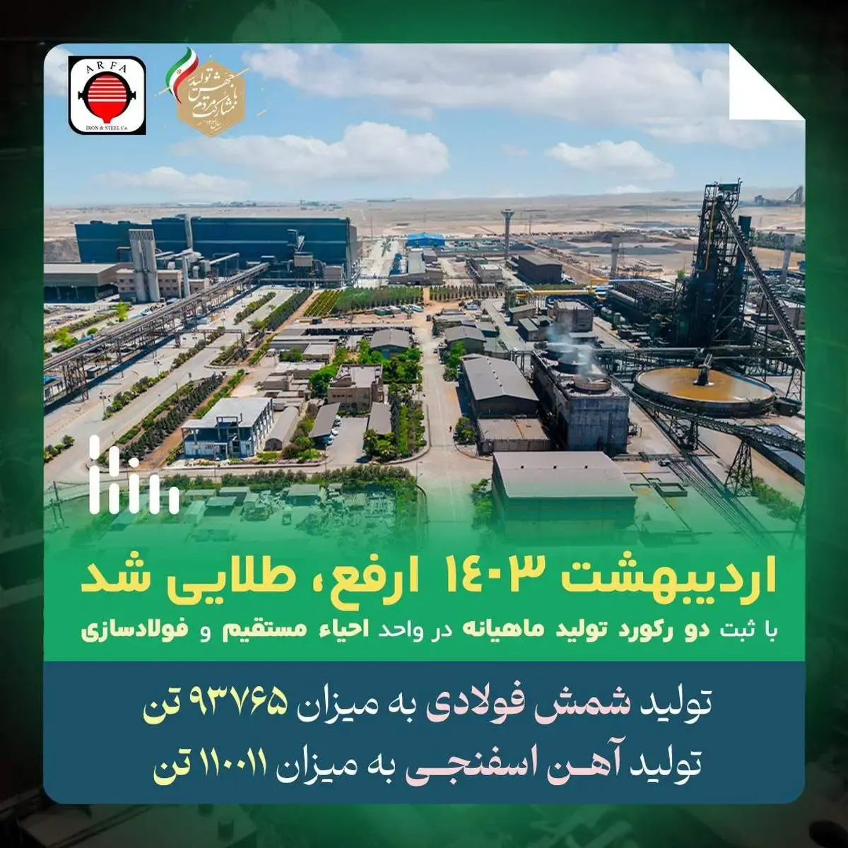 اردیبهشت ۱۴۰۳ فولاد ارفع طلایی شد