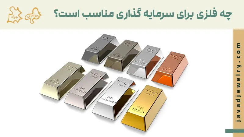 بهترین فلز برای سرمایه گذاری بهترین فلز برای سرمایه گذاری