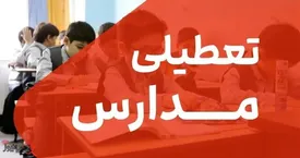 احتمال تعطیلی سراسری مدارس یکشنبه (۲۸ دی) قوت گرفت/ والدین بخوانند