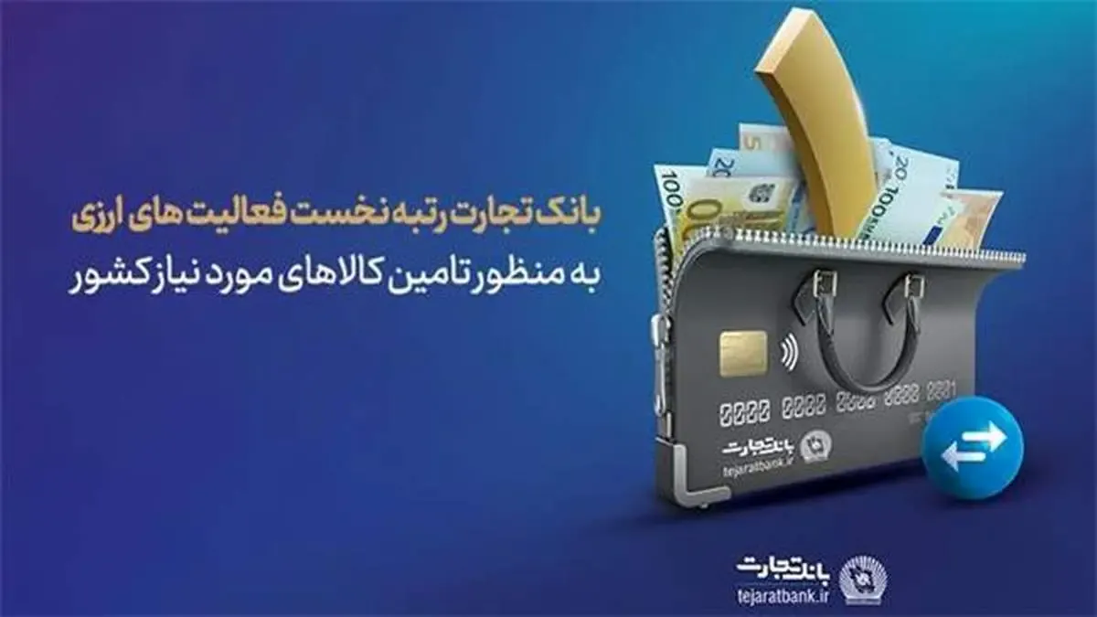 رتبه نخست بانک تجارت در زمینه فعالیت‌های ارزی