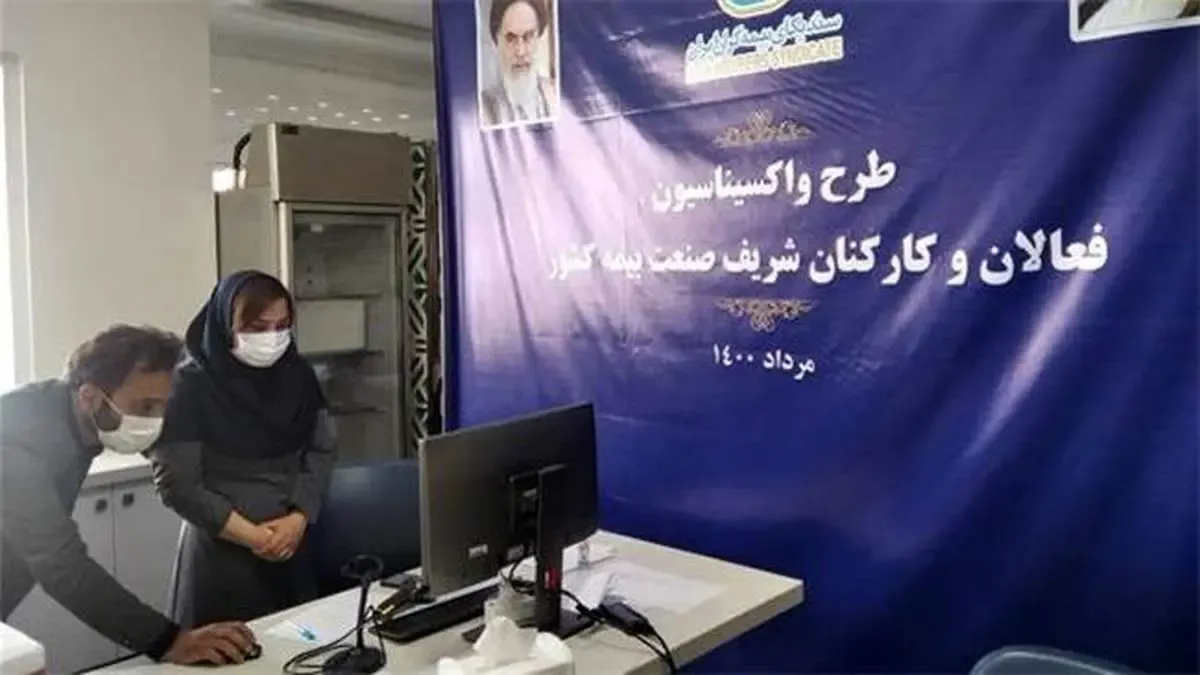 آغاز تزریق دوز دوم واکسن کرونا به کارکنان و فعالان صنعت بیمه