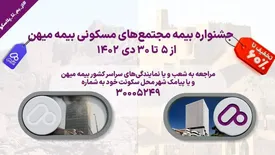 جشنواره بیمه  مجتمع‌های مسکونی بیمه میهن از 5 تا 30 دی 1402