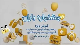 جشنواره فروش باران بیمه نوین همراه با جوایز ویژه
