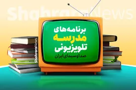 اعلام برنامه‌های امروز مدرسه تلویزیونی ایران