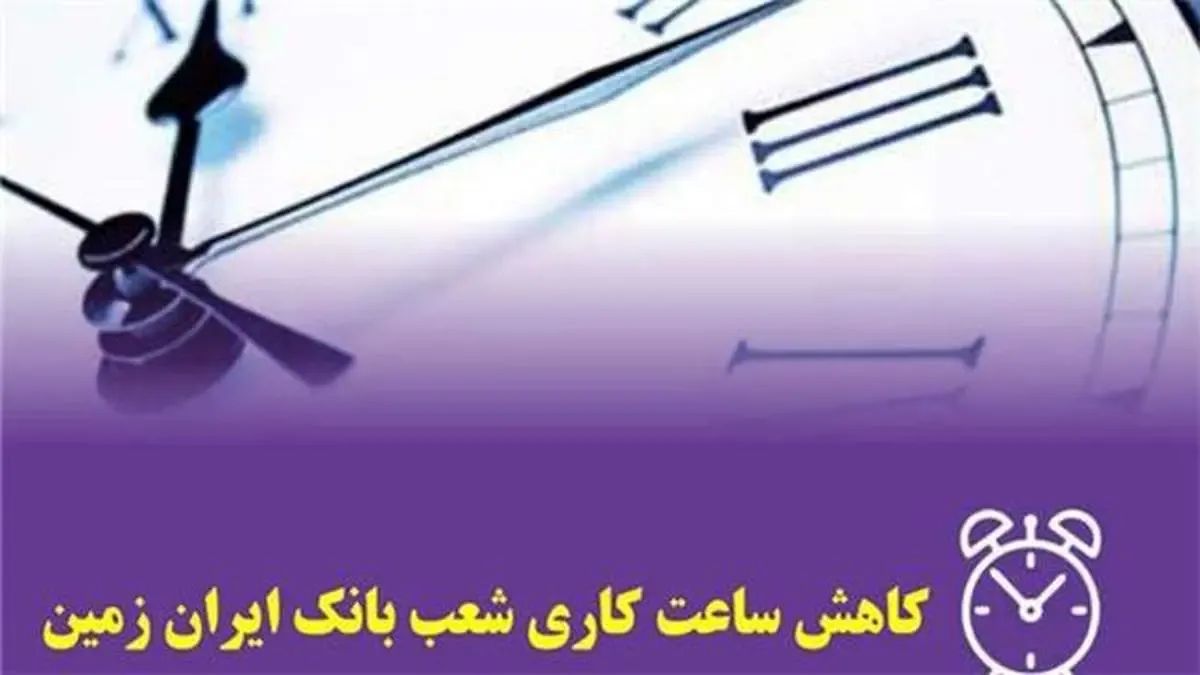 کاهش ساعت کار شعب بانک ایران زمین در استان های هرمزگان و لرستان