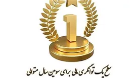 سطح یک توانگری مالی برای سومین سال متوالی شرکت بیمه آرمان