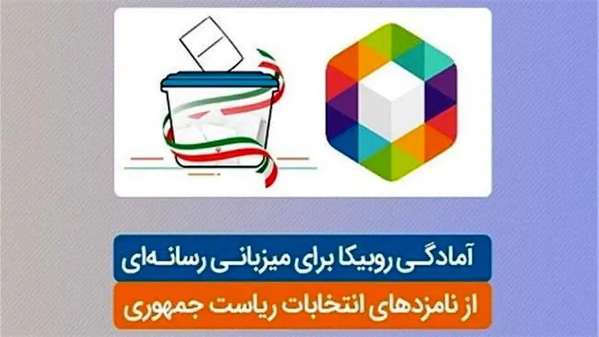 آمادگی روبیکا برای میزبانی رسانه‌ای از نامزدهای انتخابات ریاست جمهوری