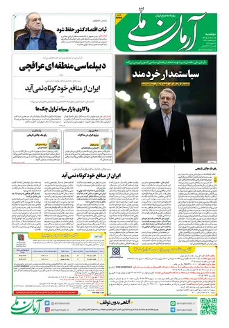 روزنامه آرمان ملی - دوشنبه - ۷ اردیبهشت - ۱۴۰۵ شماره ۲۳۶۶
