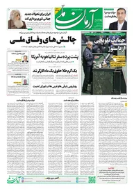 روزنامه آرمان ملی - چهارشنبه 3 دی شماره 2285