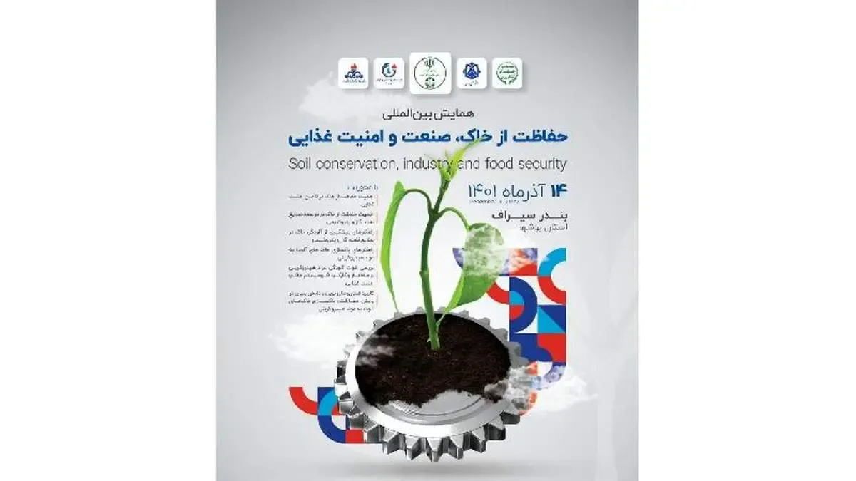همایش بین‌المللی حفاظت از خاک، صنعت و امنیت غذایی برگزار شد