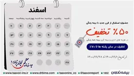 «جشنواره استقبال از قرن جدید با بیمه نامه زندگی تعاون » آغازشد