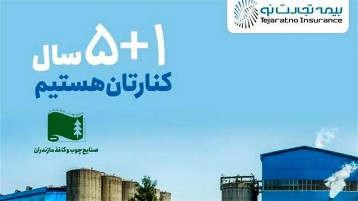 قرارداد بیمه ای چوب و کاغذ مازندران با تجارت نو برای سال ششم تمدید شد