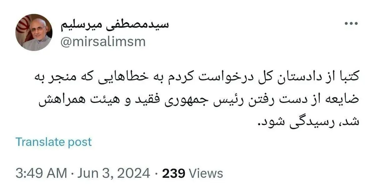 درخواست کتبی میرسلیم: به خطاهایی که منجر به از دست رفتن رئیس‌جمهور فقید شد، رسیدگی شود