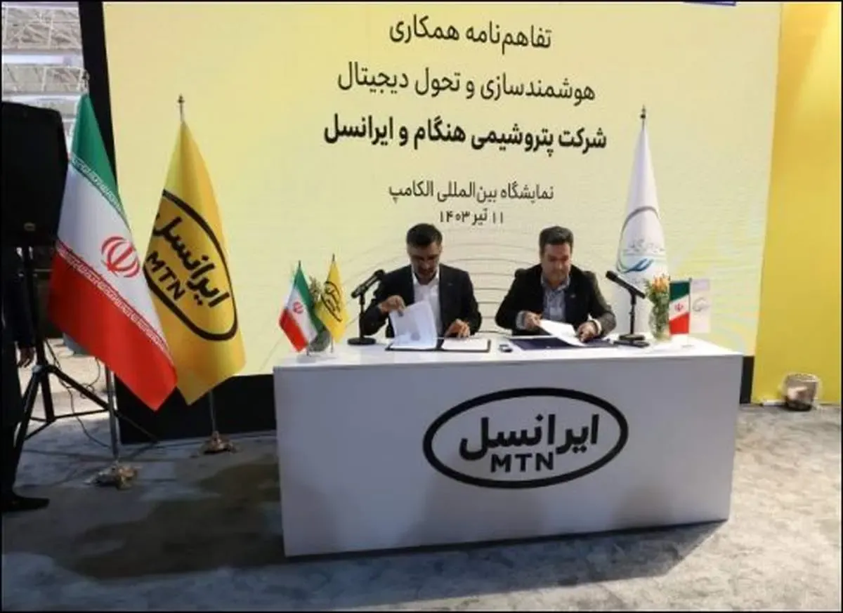 تفاهمنامه تحول دیجیتال بین شرکت پتروشیمی هنگام و ایرانسل منعقد شد