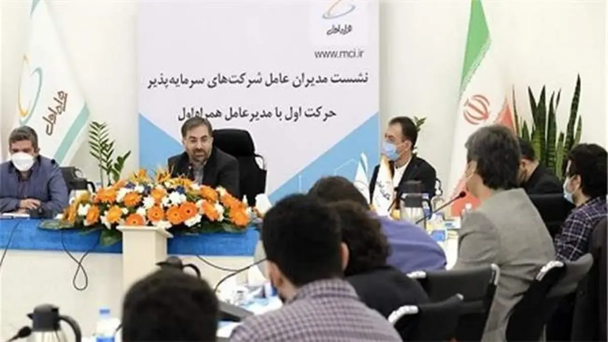 نشست مدیران عامل شرکت‌های سرمایه‌پذیر حرکت اول با مدیرعامل همراه اول