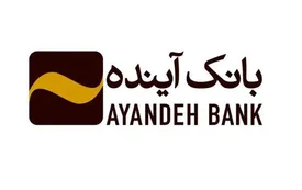 قدردانی صندوق اشتغال و کارآفرینی ایثارگران از بانک آینده