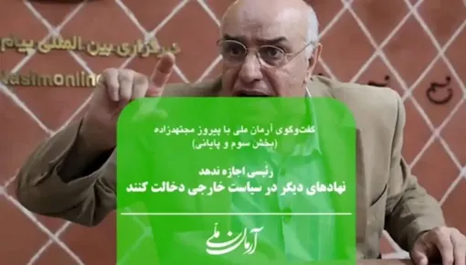 رئیسی اجازه ندهد نهادهای دیگر در سیاست خارجی دخالت کنند