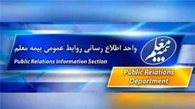 گام به گام تا توسعه / عملکرد بیمه معلم مهر تاییدی بر مدیریت مطلوب