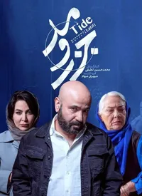 بزودی پخش سریال جزر و مد هرشب از نمایش خانگی/ بازیگران