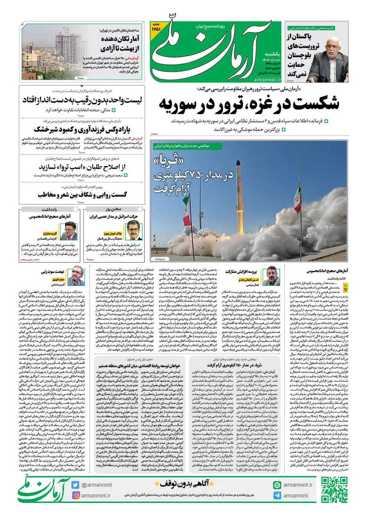 روزنامه آرمان ملی - یکشنبه 1 بهمن - شماره 1751