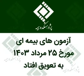 آزمونهای بیمهای مورخ ۲۵ مرداد ۱۴۰۳ به تعویق افتاد