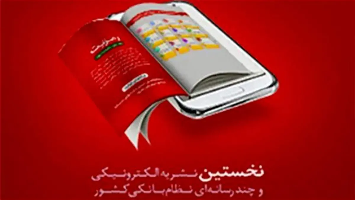 شماره جدید نشریه الکترونیکی و چند رسانه ای بانک شهر منتشر شد