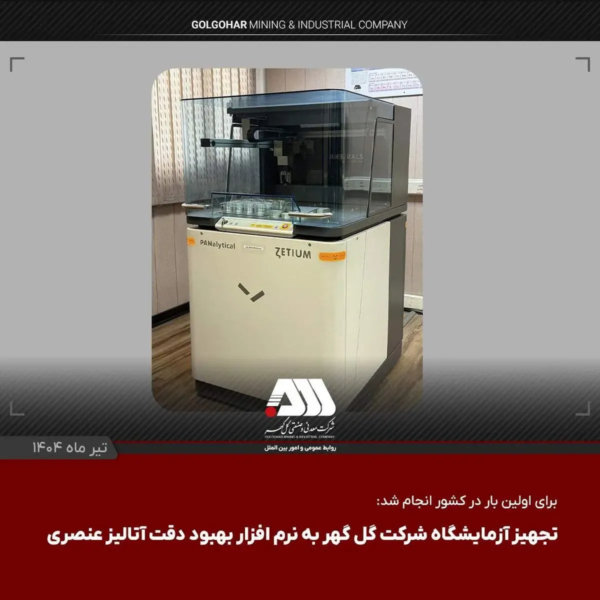 تجهیز آزمایشگاه شرکت گل گهر به نرم افزار بهبود دقت آنالیز عنصری