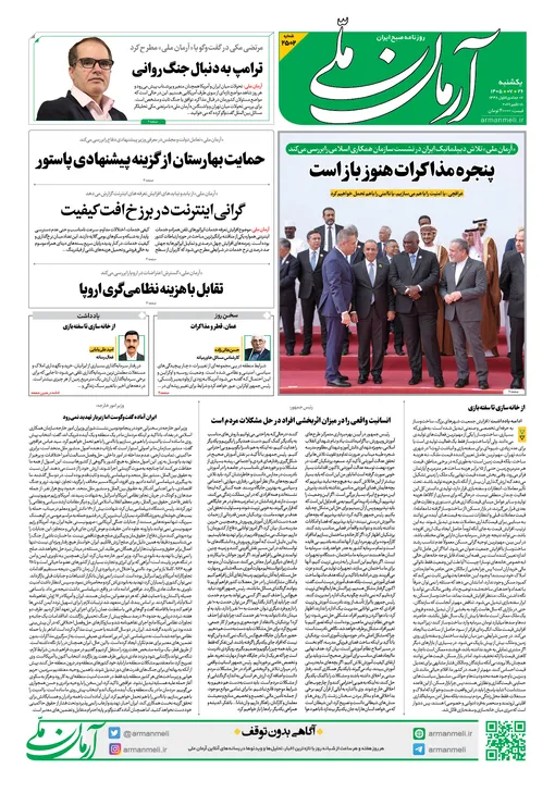 روزنامه آرمان ملی - یکشنبه - ۲۶ مهر - ۱۴۰۵ - شماره ۲۵۰۲