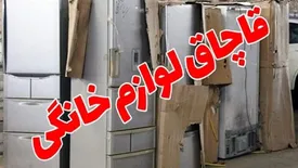 کشف محموله قاچاق لوازم آشپزخانه به ارزش ۱۵ میلیارد ریال در تهران
