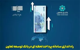 راه اندازی سامانه پرداخت لحظه ای در بانک توسعه تعاون