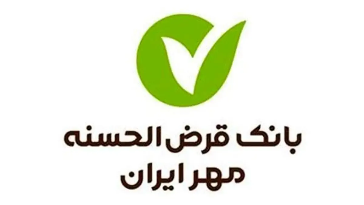 بانک قرض‌الحسنه مهر ایران وارد لیست برترین بانک‌های جهان شد
