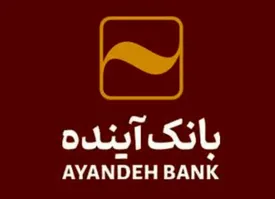 انعقاد تفاهمنامه همکاری مشترک بین بانک آینده و شرکت داروسازی نصر فریمان