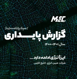 مبین انرژی خلیج‌فارس در مسیر پایداری کسب‌وکار/ دومین گزارش پایداری مبین منتشر شد