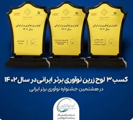 بیدبلند خلیج فارس بر قله نوآوری/کسب سه لوح زرین نوآوری برتر ایرانی توسط متخصصان بیدبلند خلیج‌فارس
