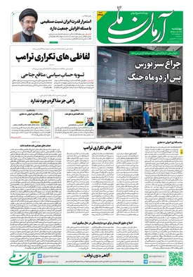 روزنامه آرمان ملی - چهارشنبه - ۳۰ اردیبهشت - ۱۴۰۵ شماره ۲۳۸۶