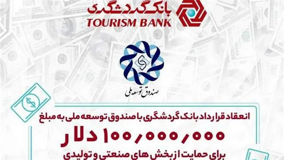 انعقاد قرارداد بانک گردشگری با صندوق توسعه ملی به مبلغ 100 میلیون دلار برای حمایت از بخش‌های صنعتی و تولیدی