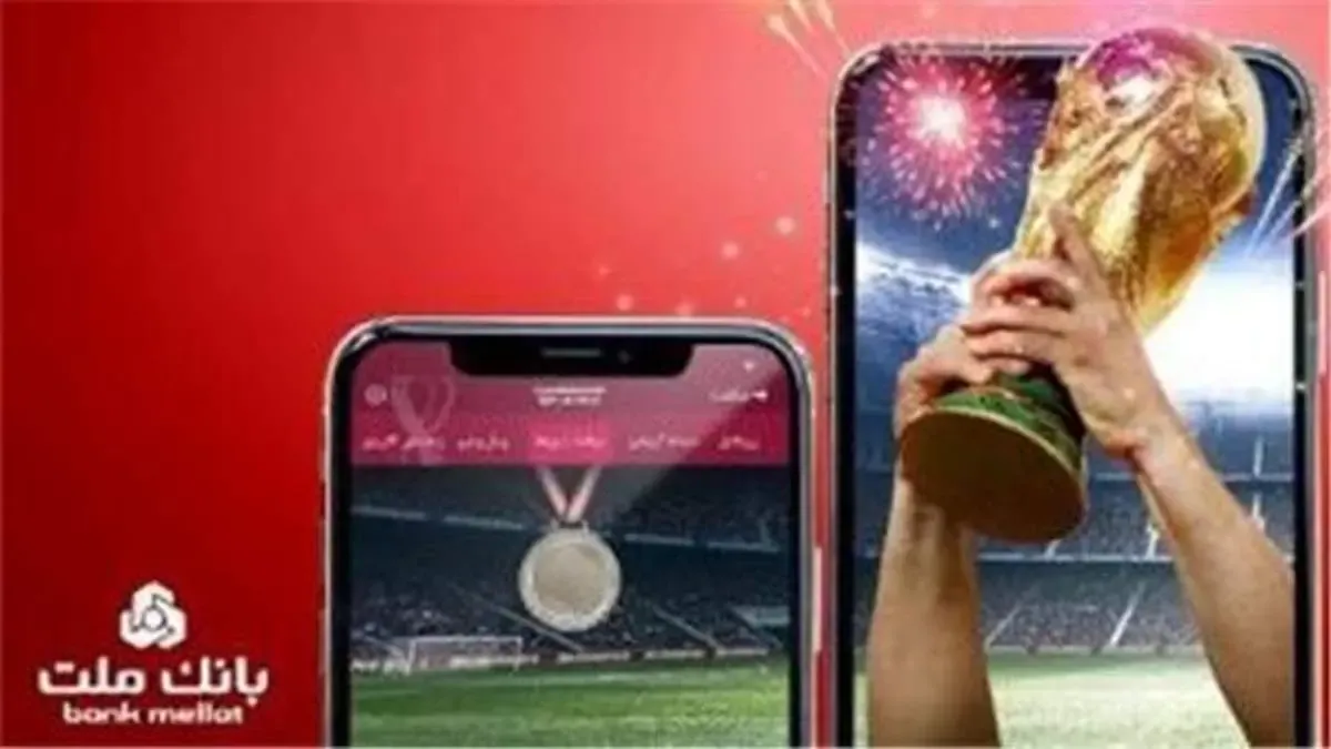 آغاز مسابقه پیش‌بینی بازی‌های جام جهانی در بانک پلاس بانک ملت