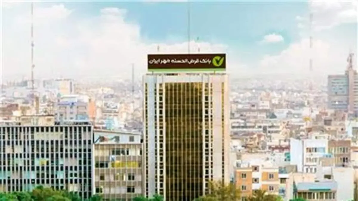 طرح بخشودگی جرائم دیرکرد وام بانک قرض‌الحسنه مهر ایران آغاز شد