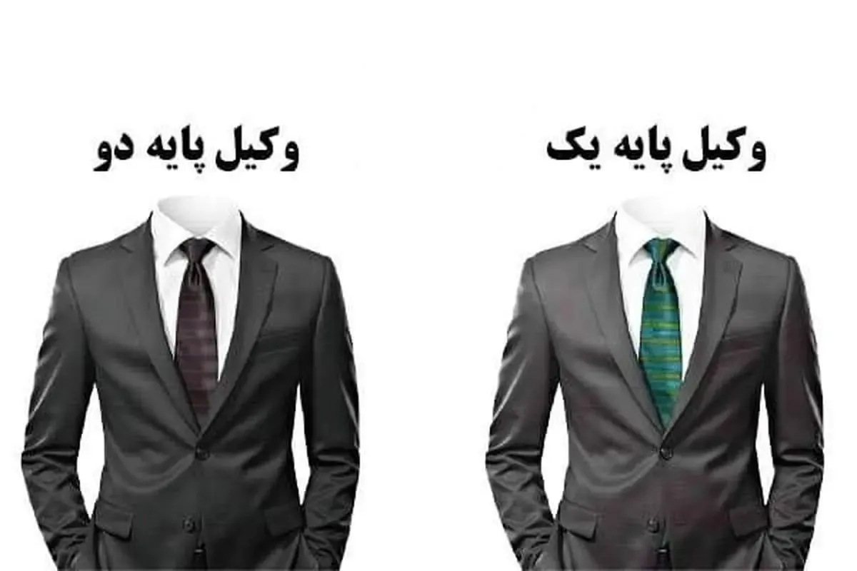 تفاوت وکیل پایه یک و پایه دو دادگستری چیست