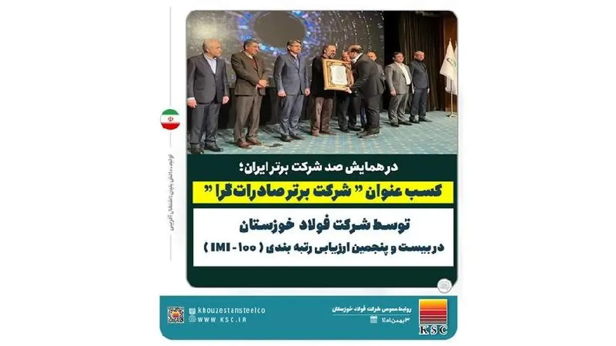 کسب عنوان “شرکت برتر صادرات‌گرا” توسط شرکت فولاد خوزستان در بیست و پنجمین ارزیابی رتبه بندی IMI-100