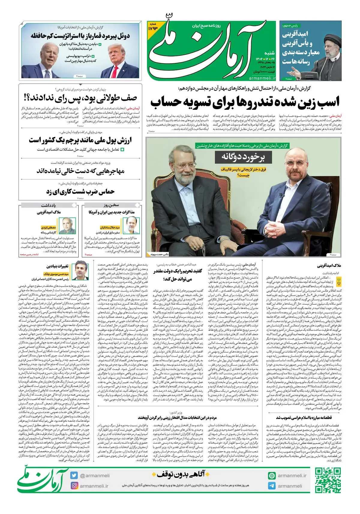 روزنامه آرمان ملی - شنبه 26 اسفند - شماره 1793