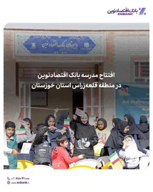 افتتاح چهل و هشتمین مدرسه بانک اقتصادنوین در قلعهزراس استان خوزستان