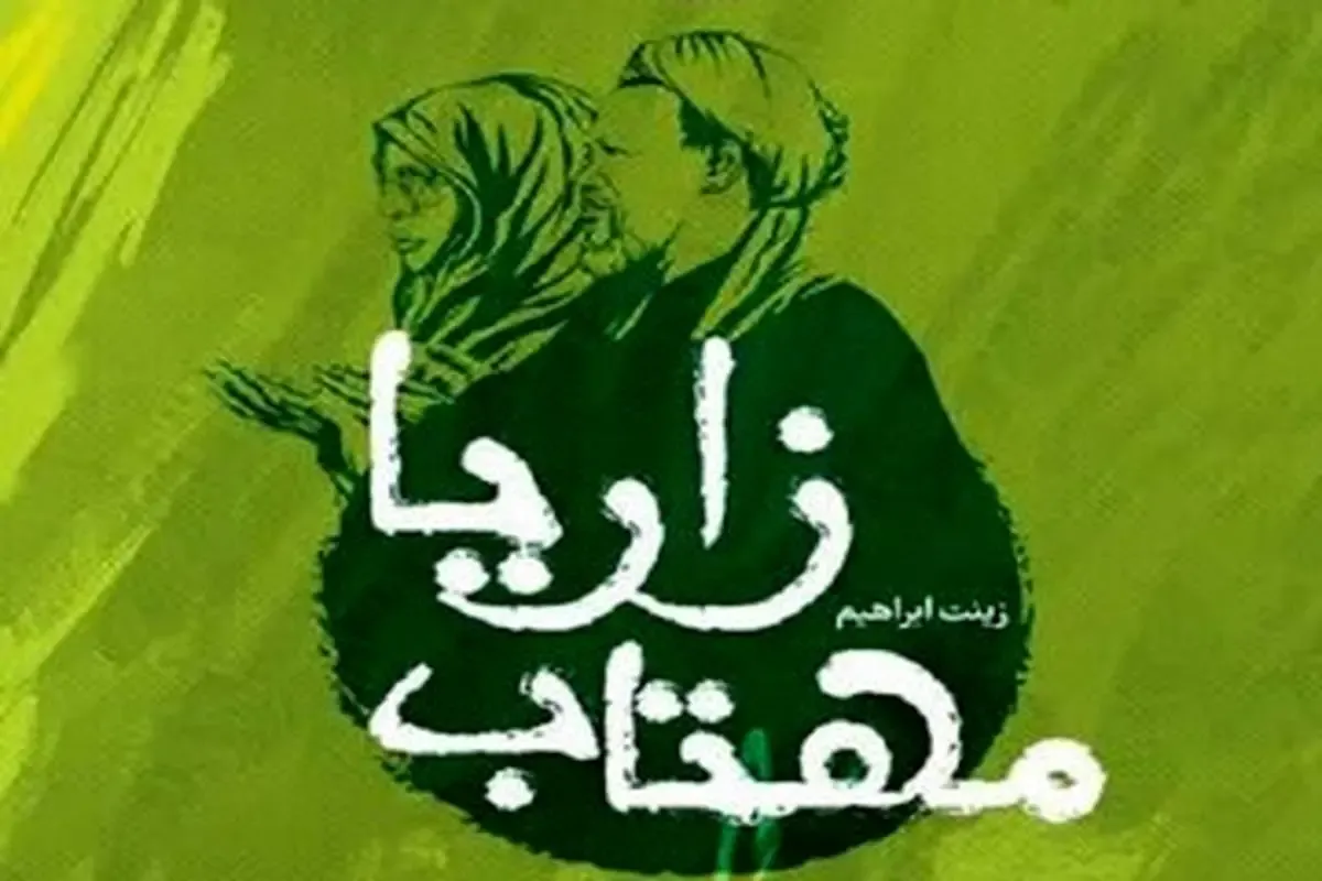 از کتاب همسر شیخ زکزاکی رونمایی شد