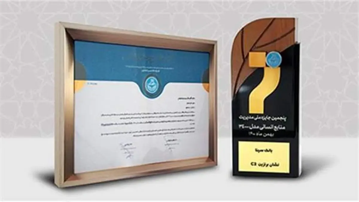 بانک سینا موفق به دریافت نشان برنز پنجمین دوره جایزه ملی مدیریت منابع انسانی شد